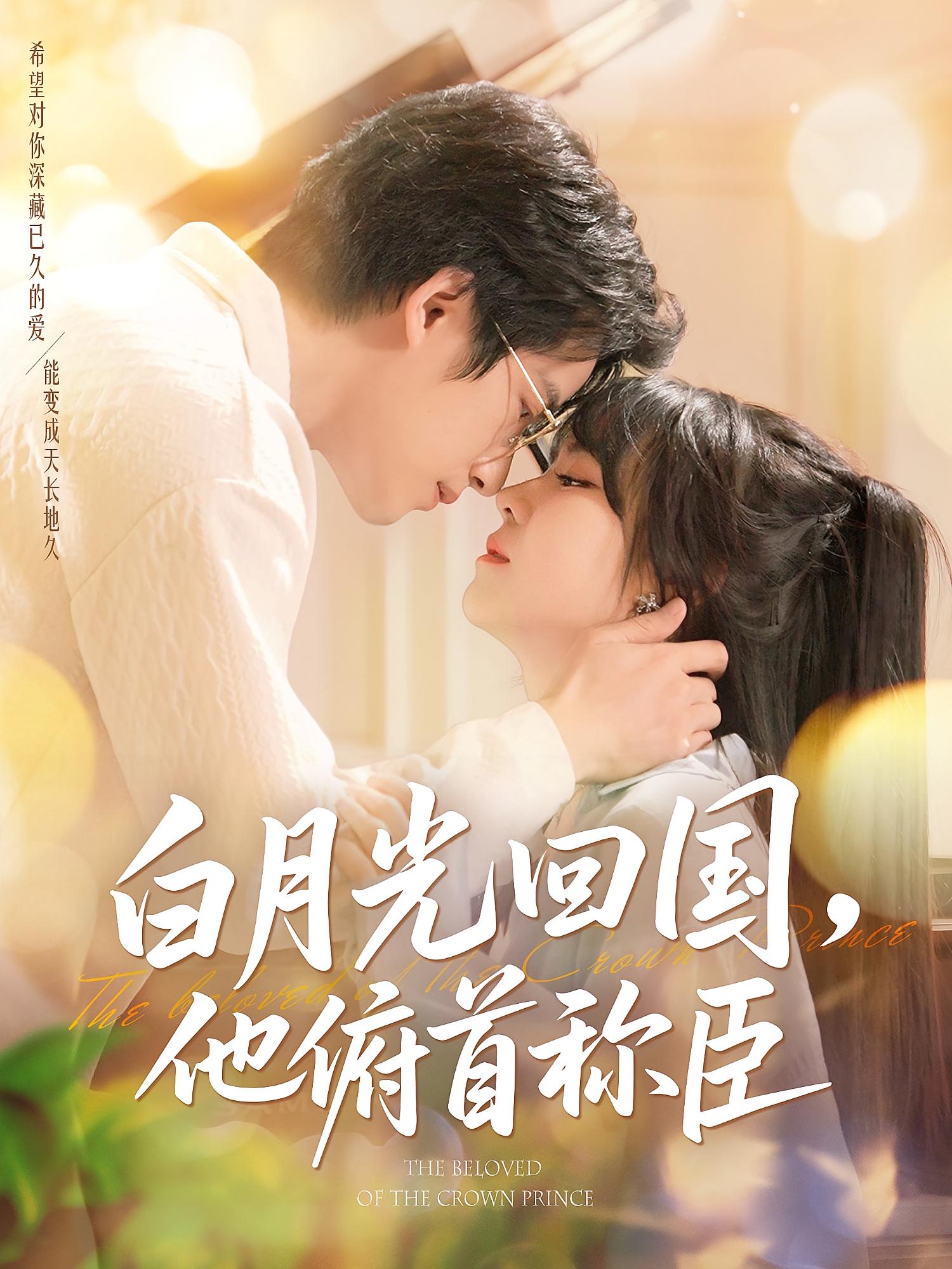 白月光回国，他俯首称臣