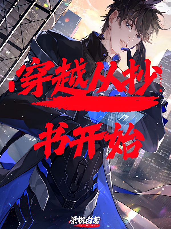 穿越从抄书开始