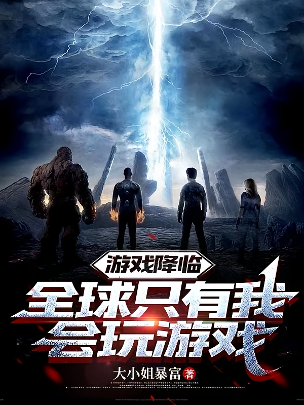 游戏降临：全球只有我会玩游戏
