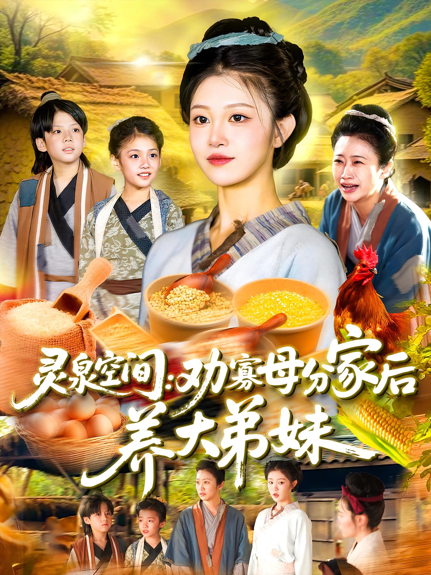 灵泉空间：劝寡母分家后养大弟妹