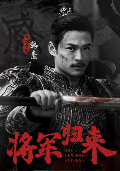 将军归来
