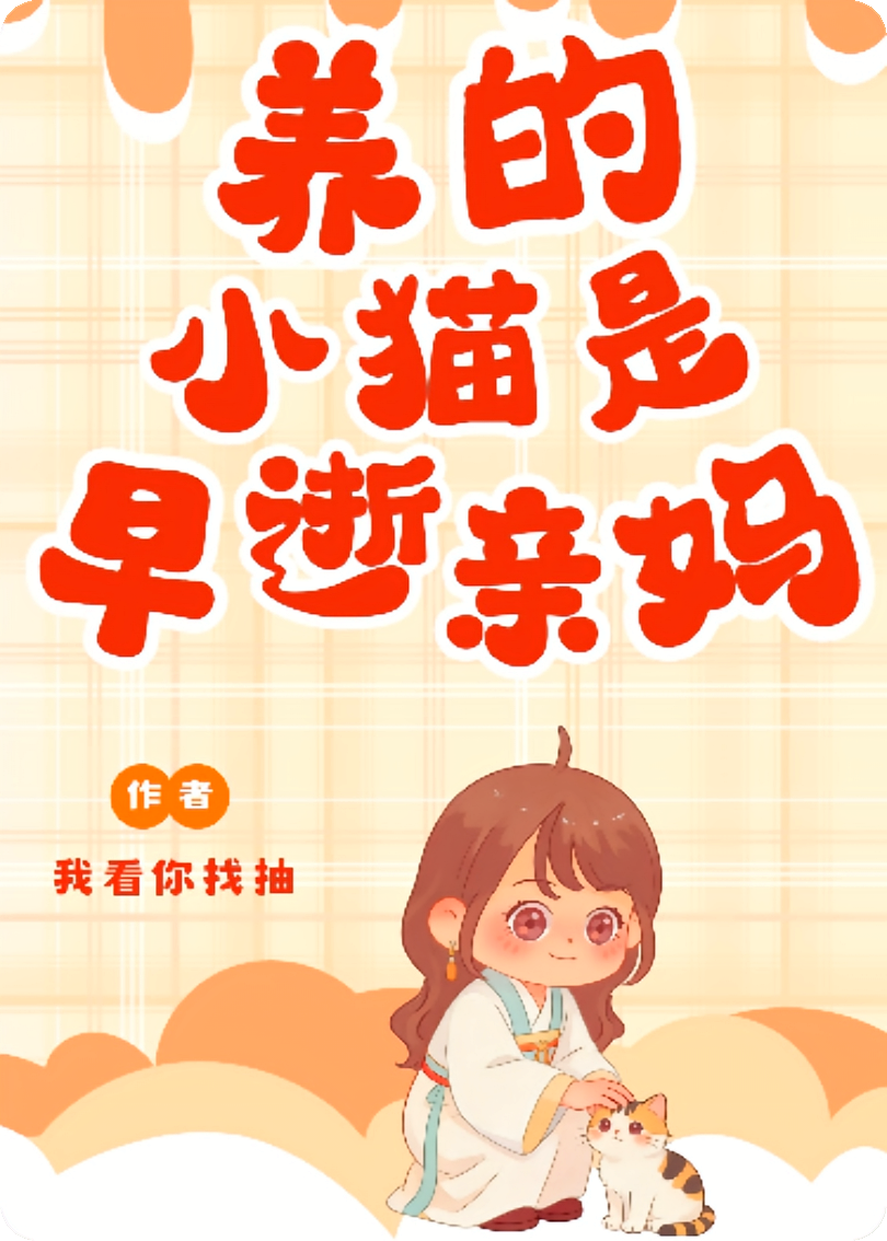 虐文女主，但娘是神兽
