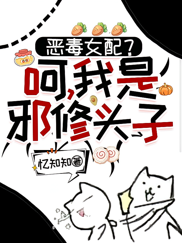 恶毒女配？呵，我是邪修头子