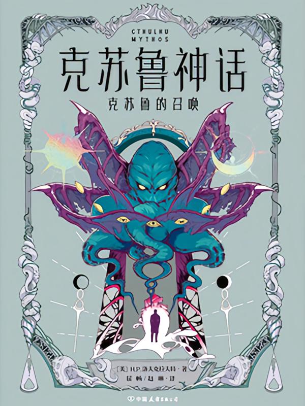 克苏鲁神话