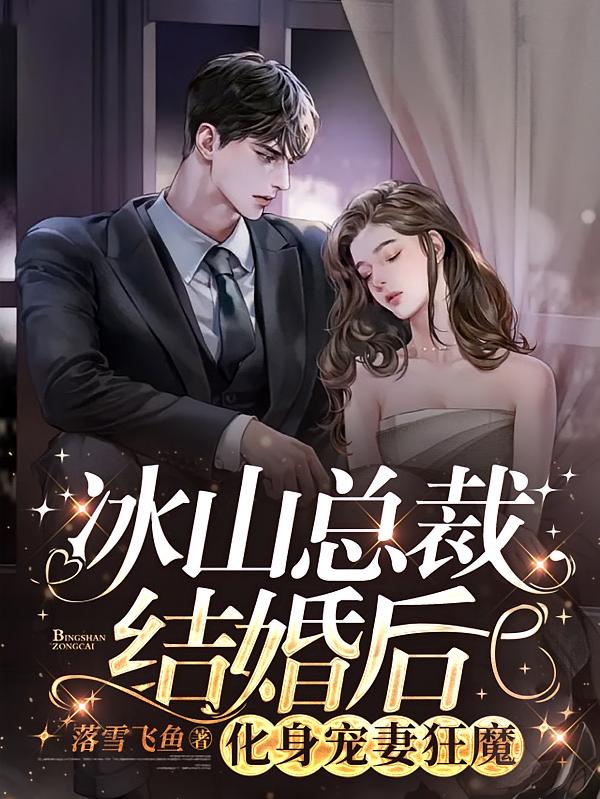 冰山总裁结婚后，化身宠妻狂魔