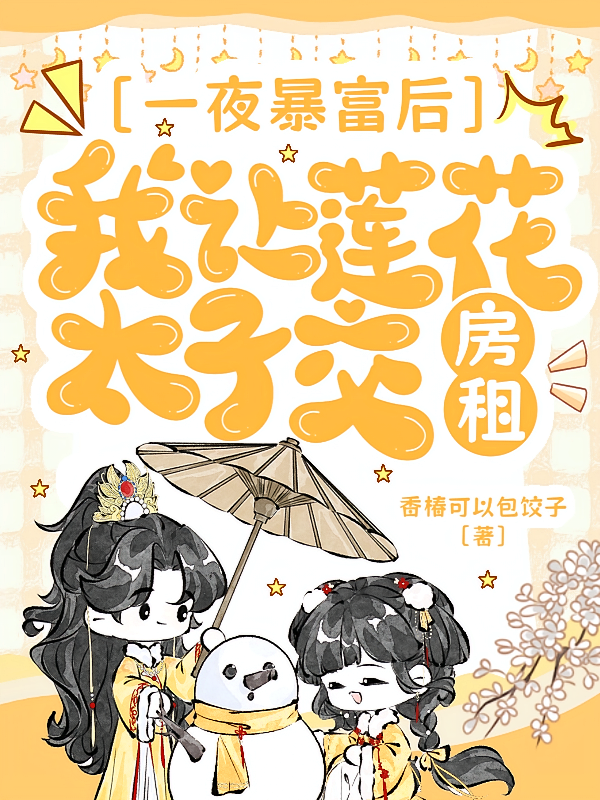一夜暴富后我让莲花太子交房租