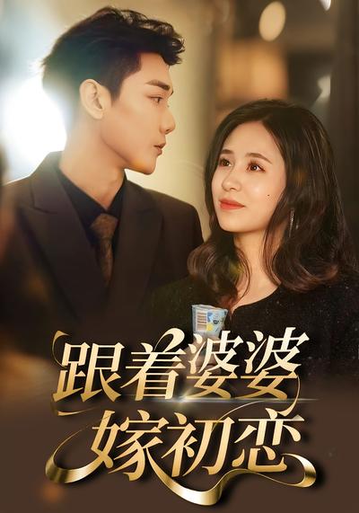 跟着婆婆嫁初恋封面图