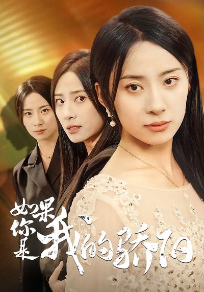 如果你是我的骄阳