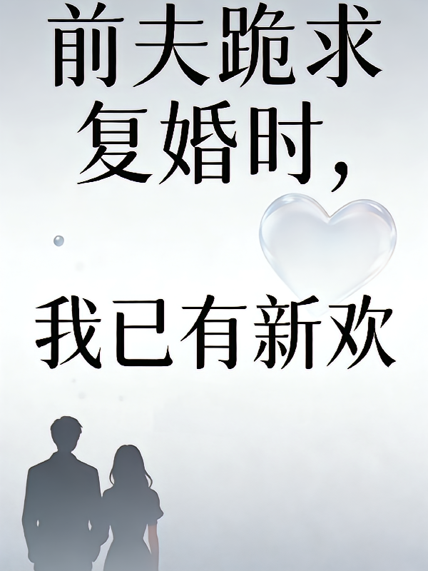 前夫跪求复婚时，我已有新欢