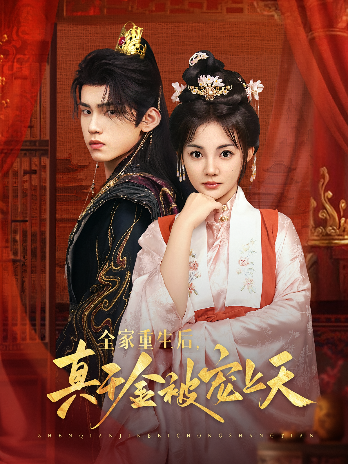 全家重生后，真千金被宠上天