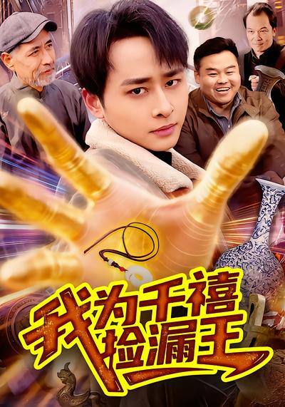 我为千禧捡漏王 - 在线观看