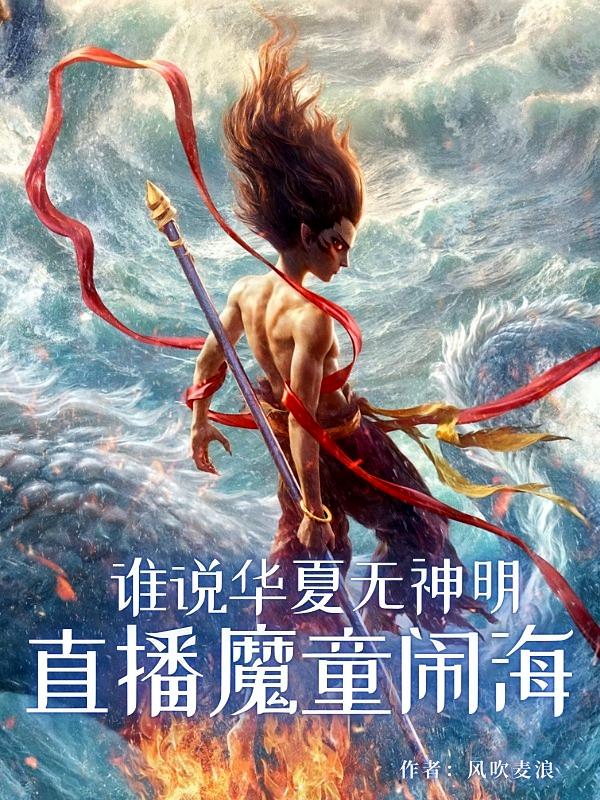 谁说华夏无神明，直播魔童闹海