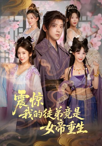 震惊，我的徒弟竟是女帝重生