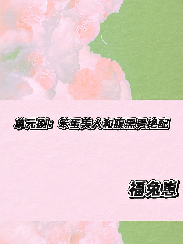 单元剧：笨蛋美人和腹黑男绝配