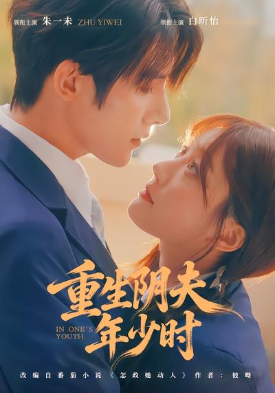 重生阴夫年少时 - 在线观看