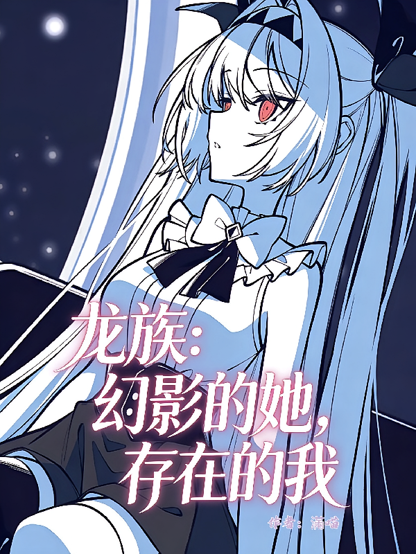 龙族：幻影的她，存在的我