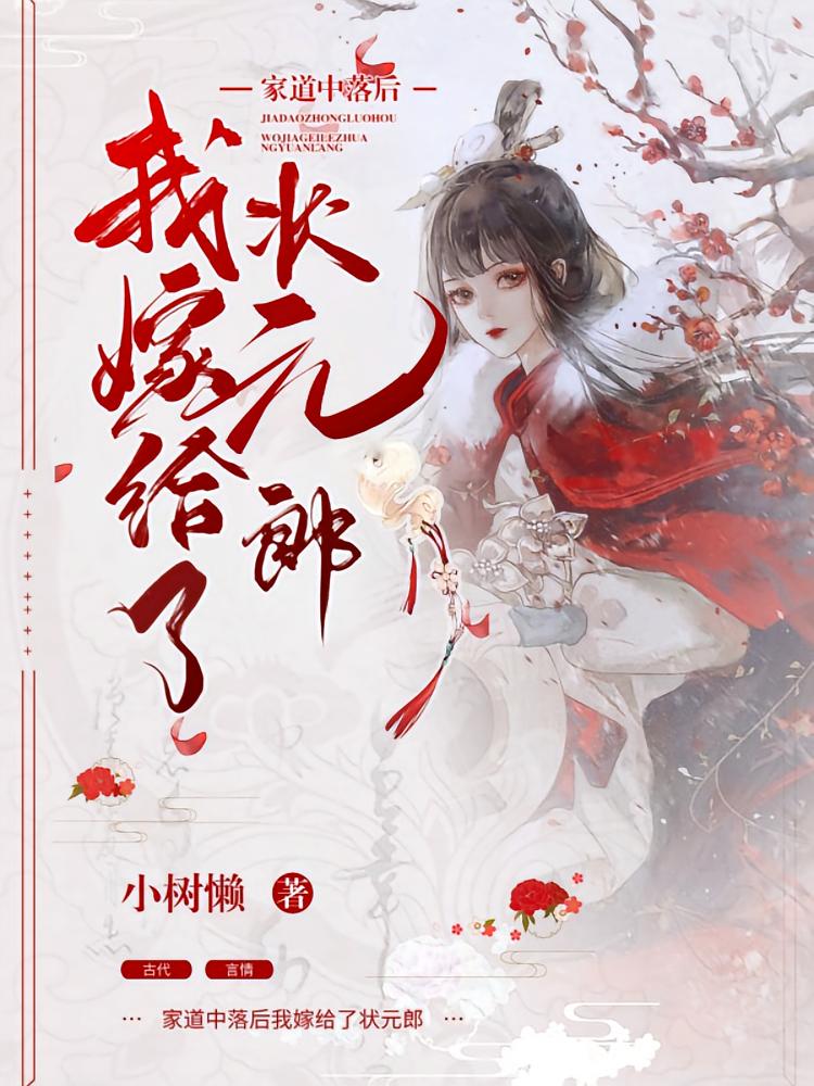 家道中落后我嫁给了状元郎
