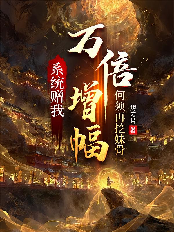 系统赠我万倍增幅，何须再挖妹骨