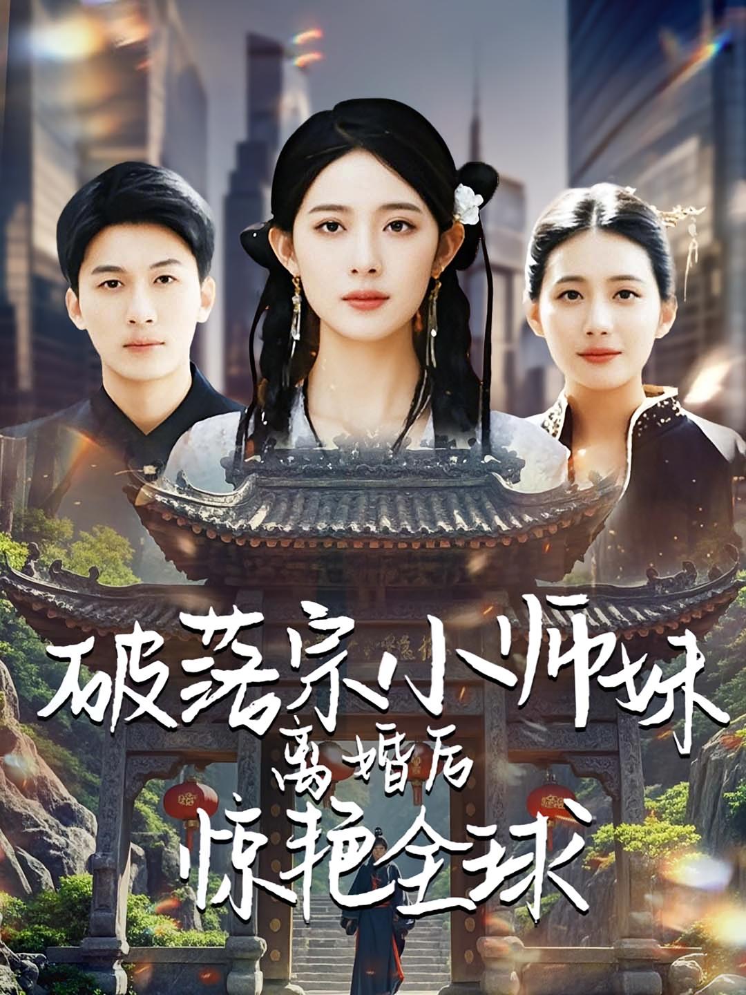 破落宗小师妹离婚后惊艳全球