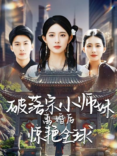 破落宗小师妹离婚后惊艳全球