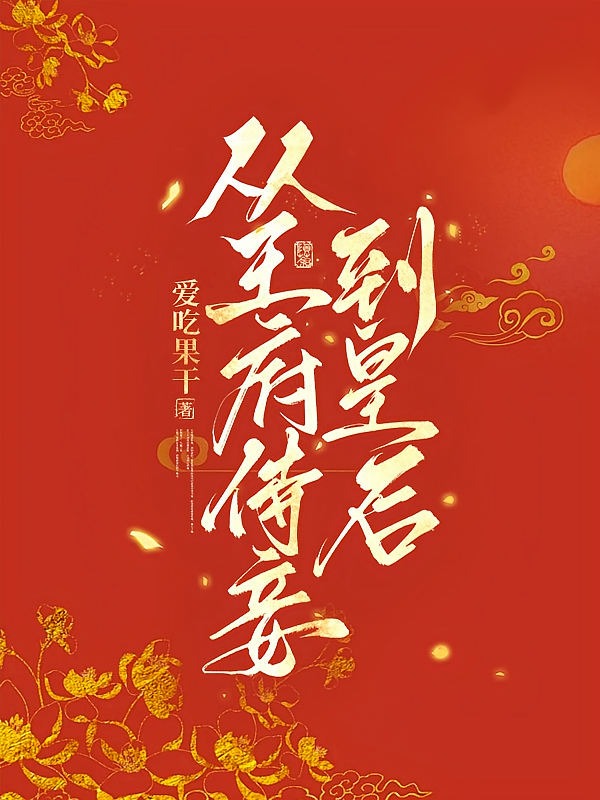 从王府侍妾到皇后