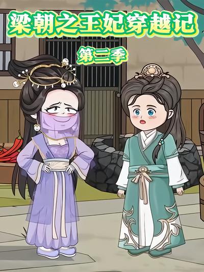 梁朝之王妃穿越记第二季封面图