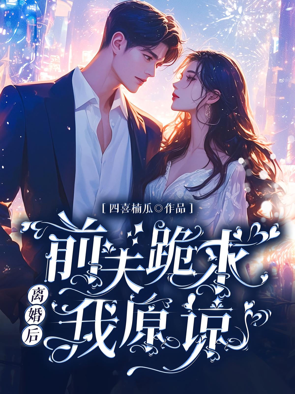 离婚后，前夫跪求我原谅