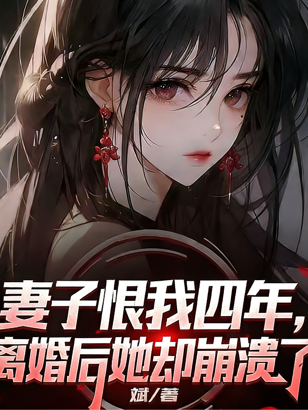 妻子恨我四年，离婚后她却崩溃了