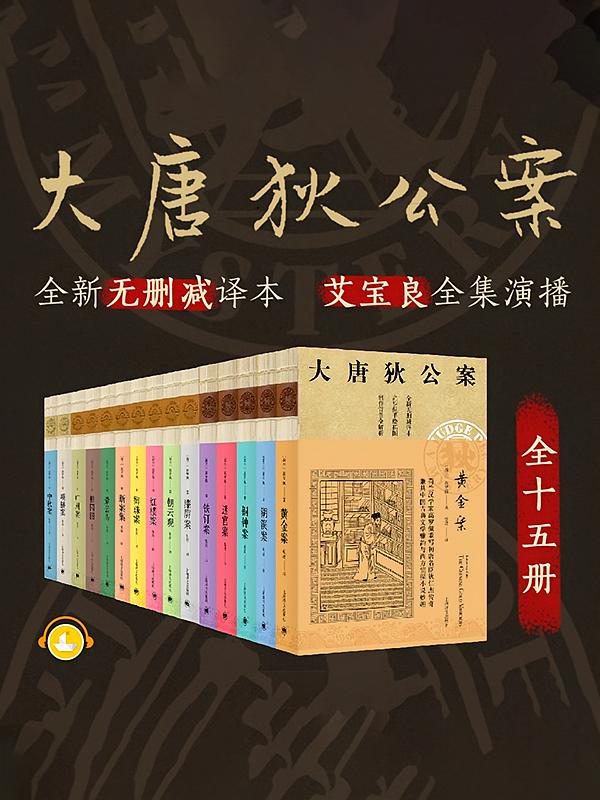 大唐狄公案·全三辑（全15部）｜“神探狄仁杰”影视原作，艾宝良演播