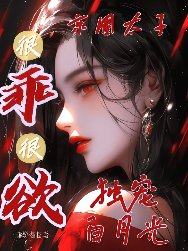 很乖很欲！京圈太子独宠白月光