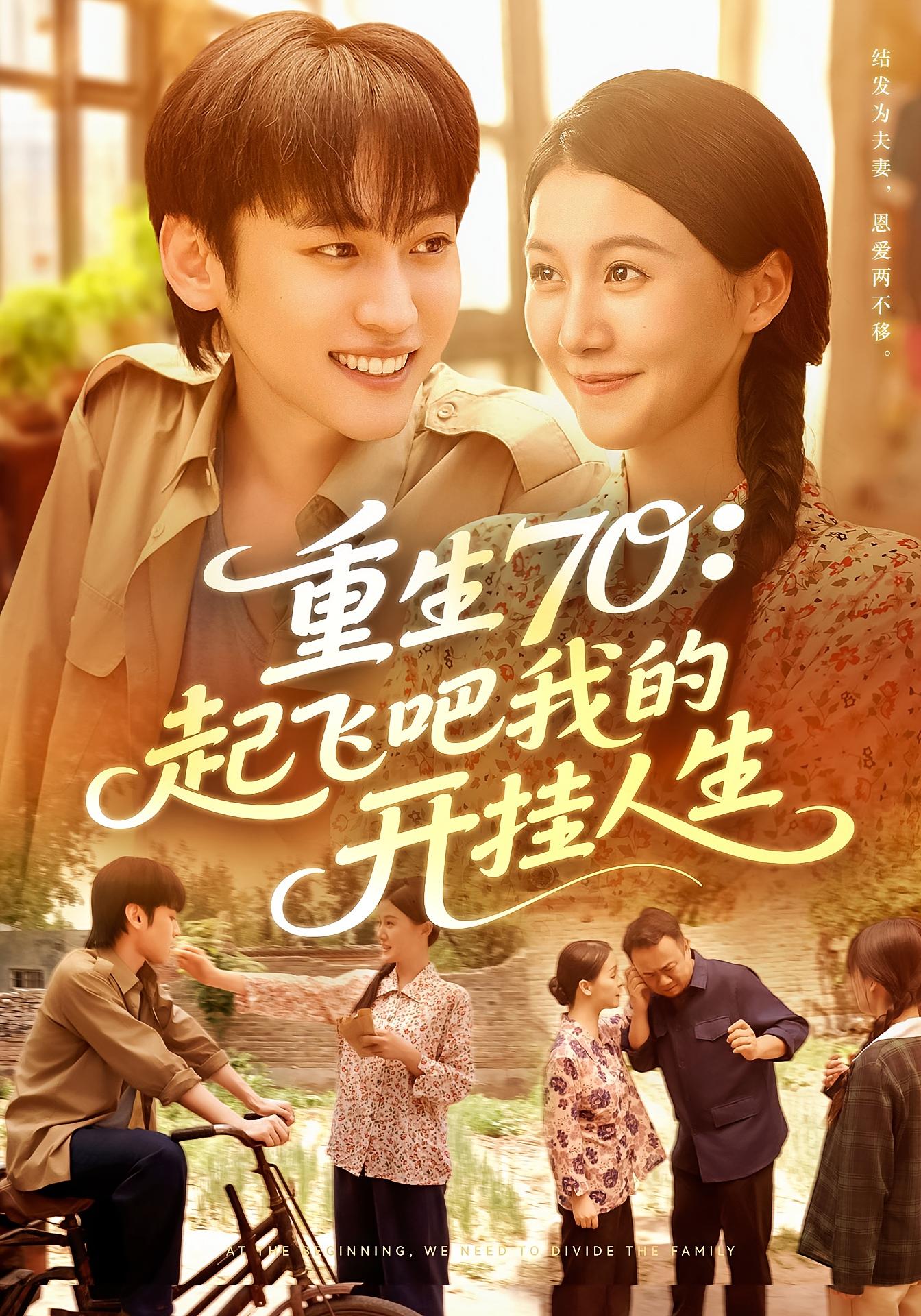 重生70：起飞吧我的开挂人生