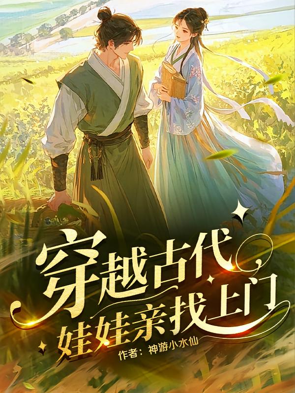 穿越古代，娃娃亲找上门！