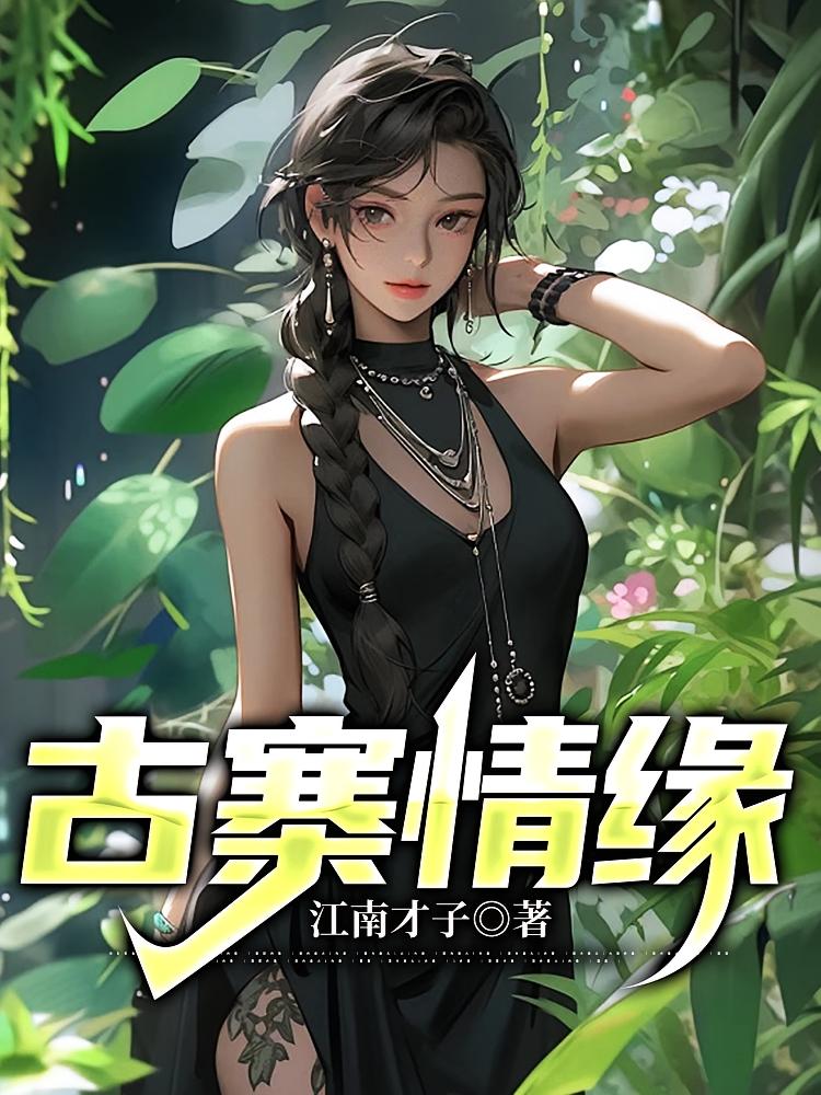 古寨情缘