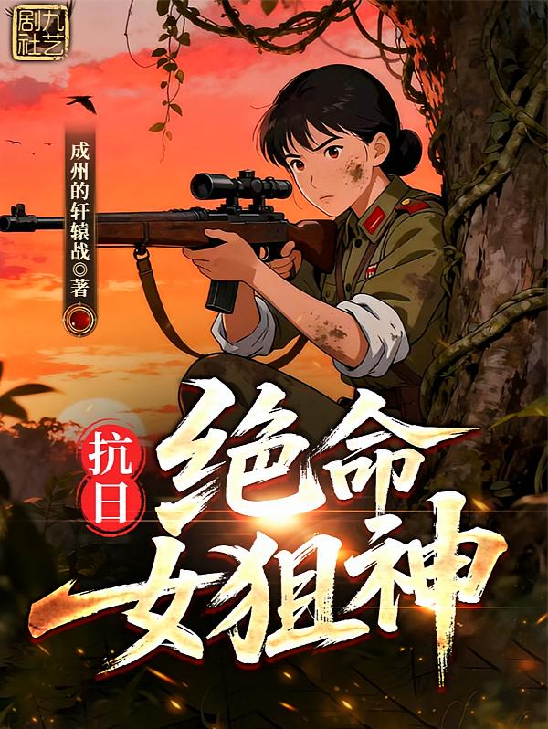 抗日之绝命女狙神