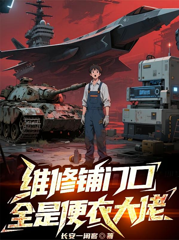 维修铺门口全是便衣大佬