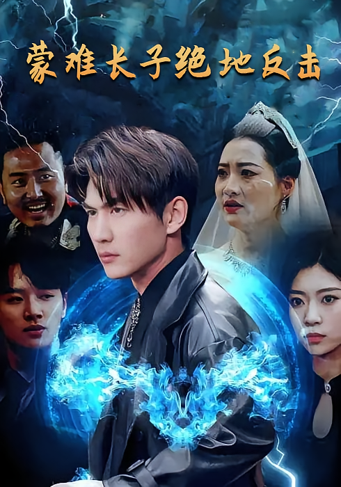 蒙难长子绝地反击
