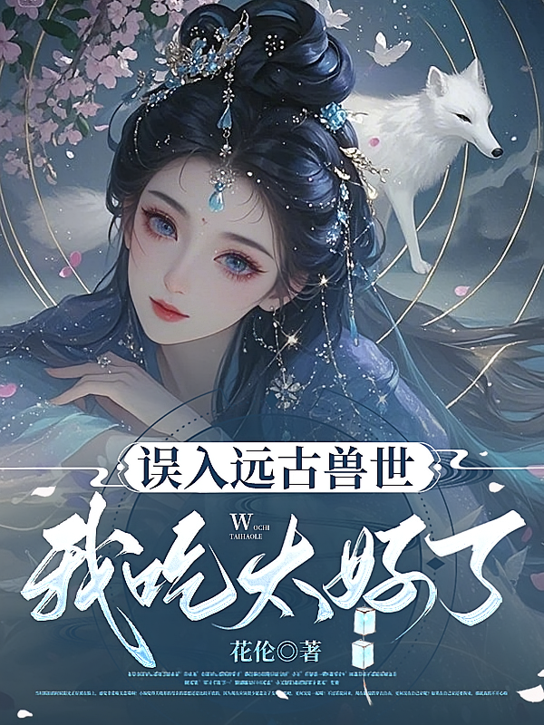 误入远古兽世，我吃太好了！