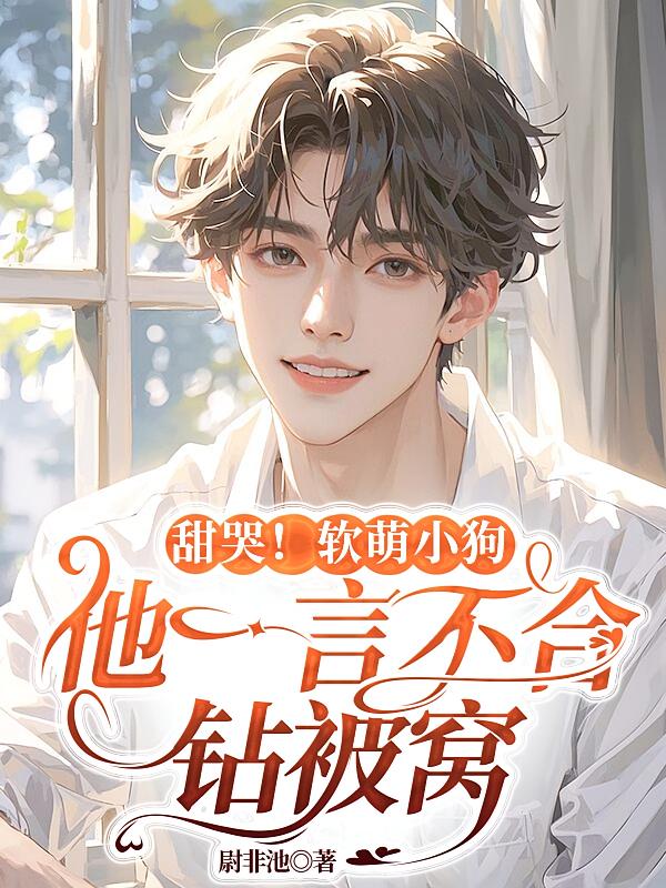 甜哭！软萌小狗他一言不合钻被窝