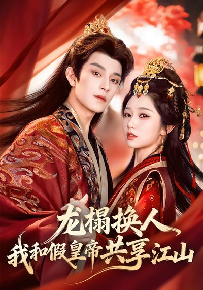 龙榻换人，我和假皇帝共享江山 - 在线观看