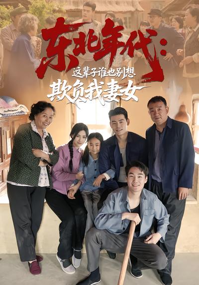 东北年代：这辈子谁也别想欺负我妻女 - 在线观看