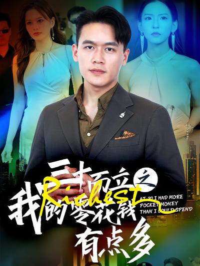 三十而立之我的零花钱有点多