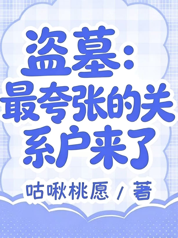 盗墓：最夸张的关系户来了