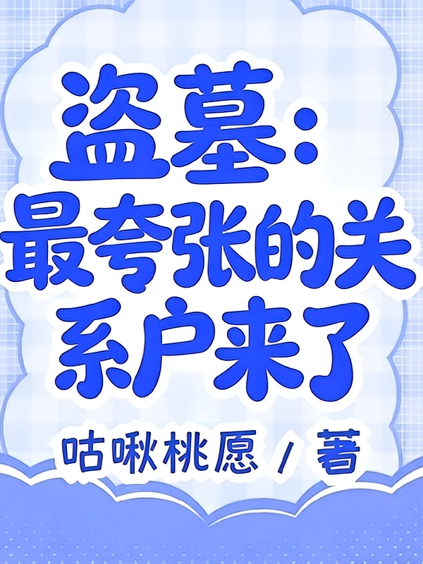 盗墓：最夸张的关系户来了