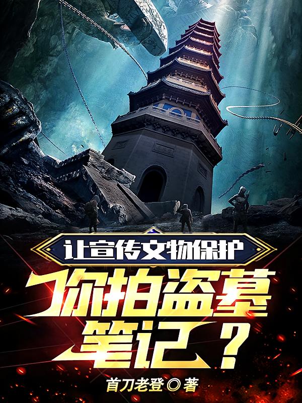 让宣传文物保护，你拍盗墓笔记？