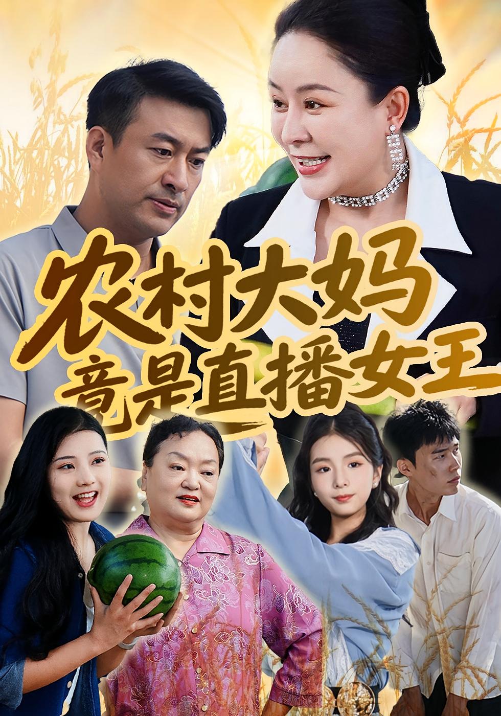 农村大妈竟是直播女王