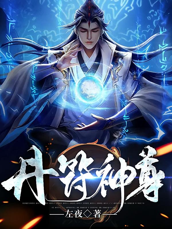 丹符神尊