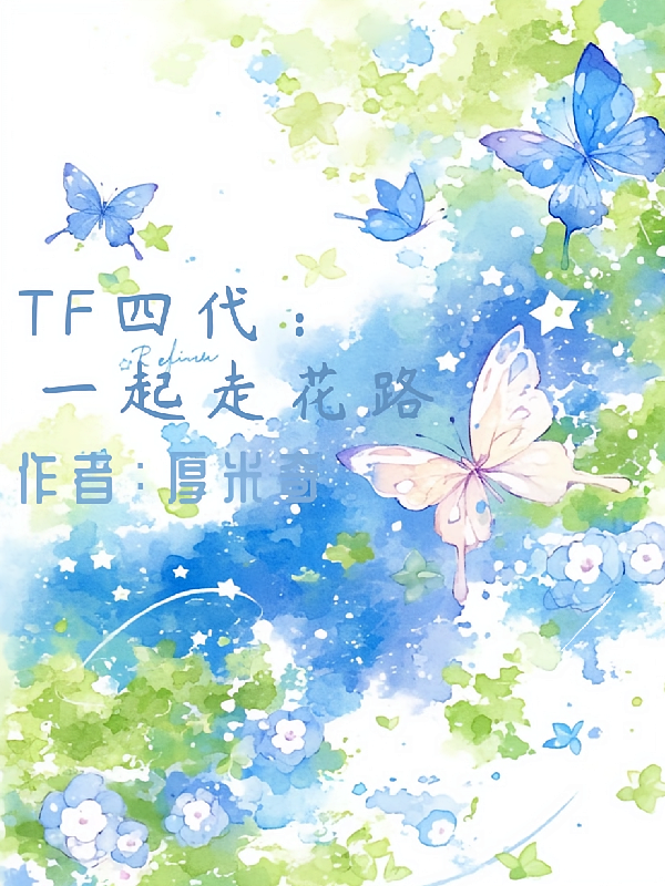 TF四代：一起走花路