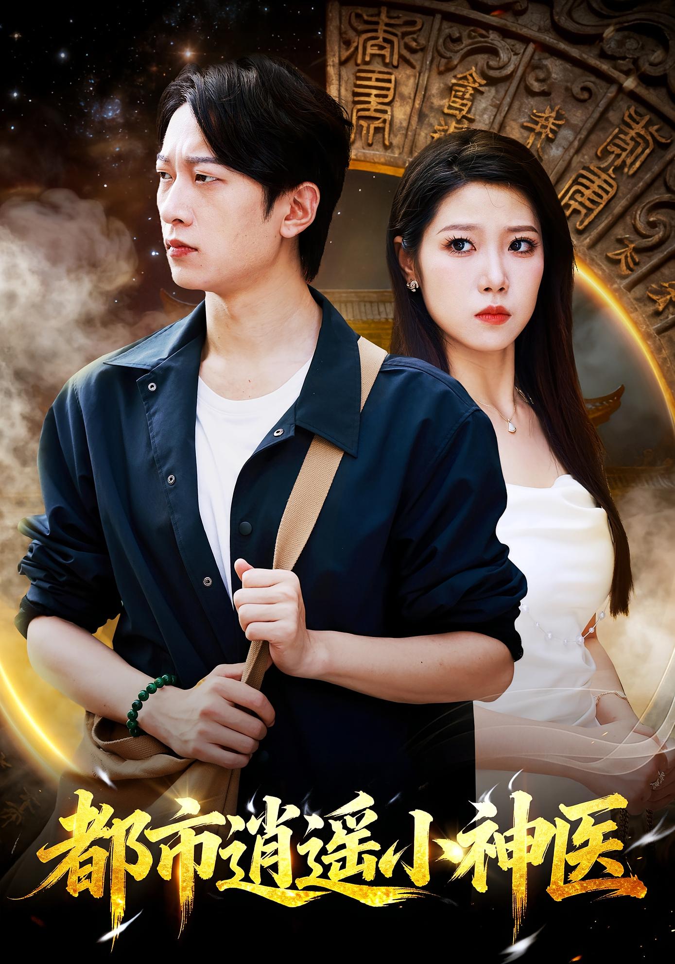 都市逍遥小神医