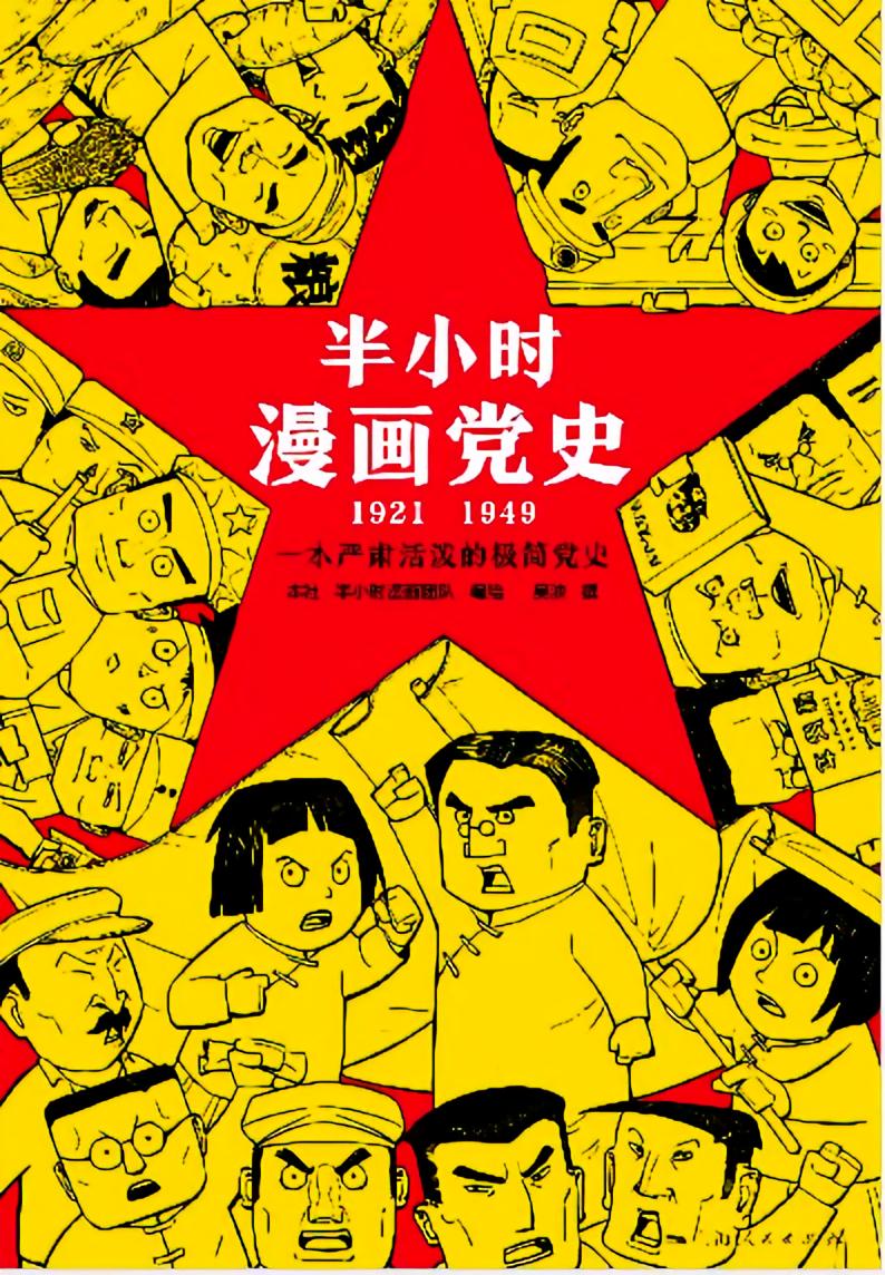 半小时漫画党史1921-1949