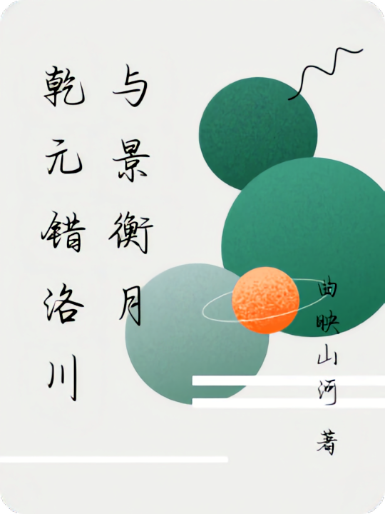 乾元错洛川与景衡月